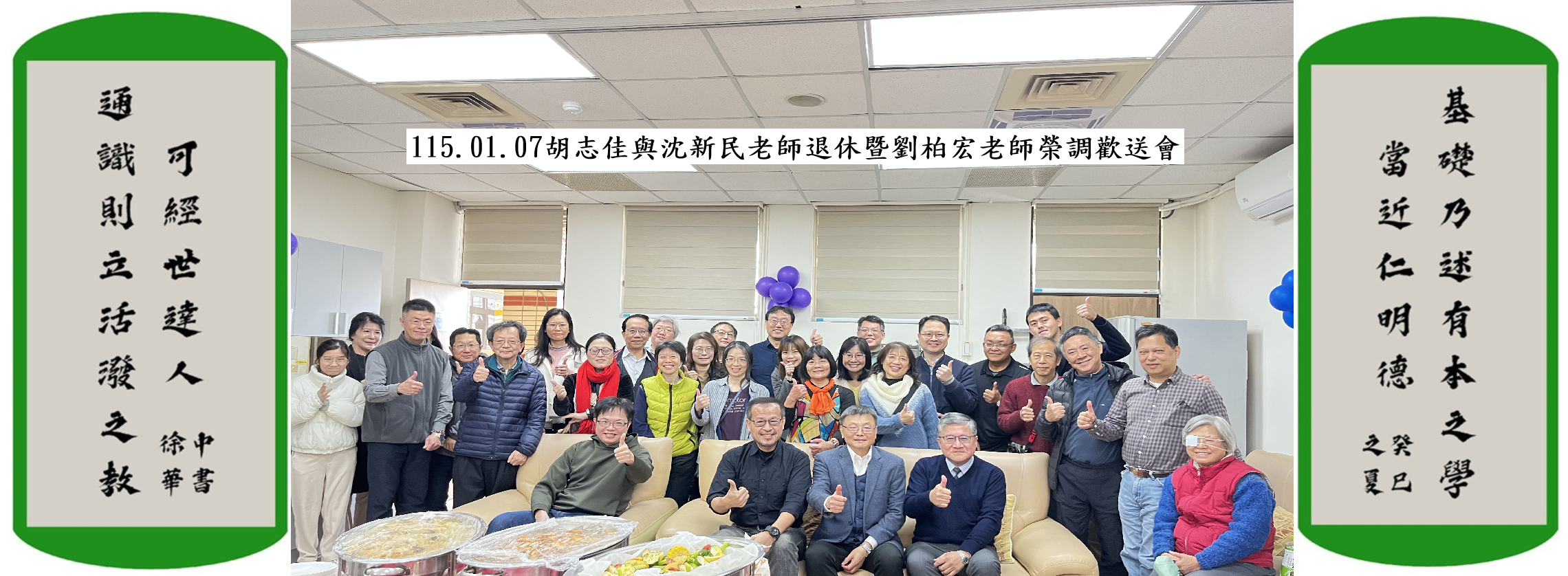115.01.07胡志佳與沈新民老師退休暨劉柏宏老師榮調歡送會